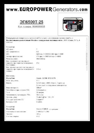गैसोलीन पावर जनरेटर Europower EP6500T-25 (S)