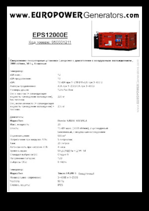 गैसोलीन पावर जनरेटर Europower EPS12000E (S)