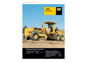 ग्रेडर Caterpillar 12H