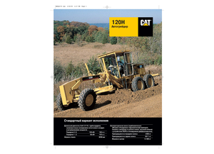 ग्रेडर Caterpillar 120H