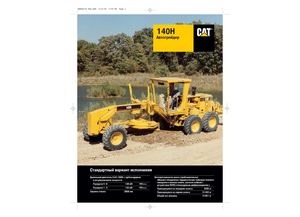 ग्रेडर Caterpillar 140H