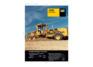 ग्रेडर Caterpillar 160H