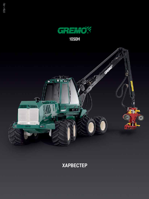 हार्वेस्टर Gremo 1050 H