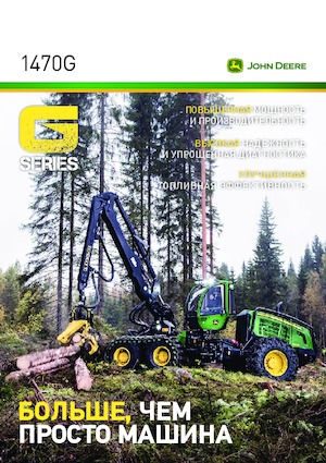 हार्वेस्टर John Deere 1470 G