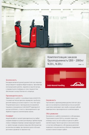 ऑर्डर पिकर और चेरी पिकर फोर्कलिफ्ट Linde N20L
