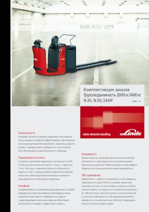 ऑर्डर पिकर और चेरी पिकर फोर्कलिफ्ट Linde N24