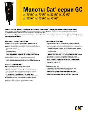 हाइड्रोलिक ब्रेकर Caterpillar H130GC 