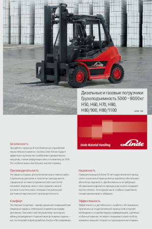 एलपीजी फोर्कलिफ्ट Linde H50T