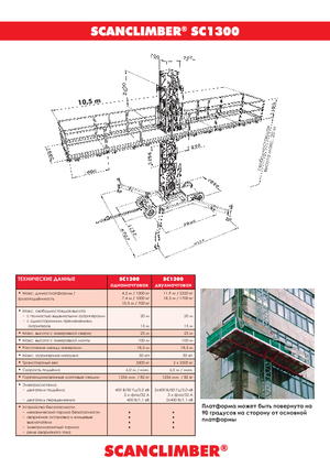 मास्ट क्लाइम्बिंग वर्क प्लेटफॉर्म Scanclimber SC 1300 E