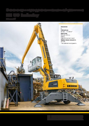 मटेरियल हैंडलर Liebherr LH 80 M High Rise Industry Litronic