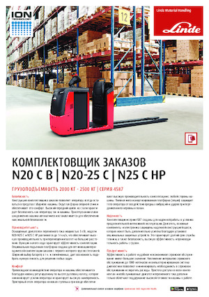 ऑर्डर पिकर और चेरी पिकर फोर्कलिफ्ट Linde N20C B 