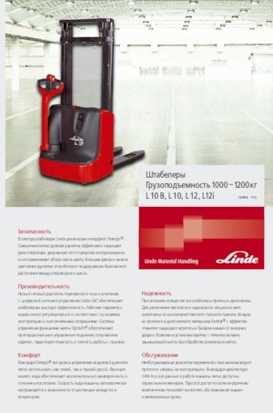 वॉकी स्टेकर Linde L12