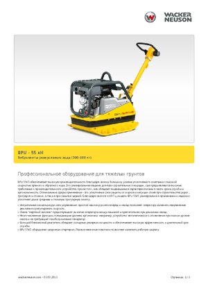 रिवर्सिबल वाइब्रेटरी प्लेट कॉम्पेक्टर Wacker Neuson BPU5545A 