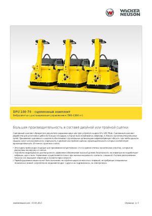 सिंगल डायरेक्शन वाइब्रेटरी प्लेट कॉम्पेक्टर Wacker Neuson Koppelsatz für 2 x DPU 100-70