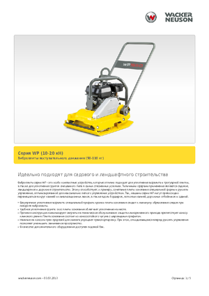 सिंगल डायरेक्शन वाइब्रेटरी प्लेट कॉम्पेक्टर Wacker Neuson WP1540Aw