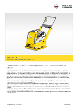 सिंगल डायरेक्शन वाइब्रेटरी प्लेट कॉम्पेक्टर Wacker Neuson WPU 1550 A