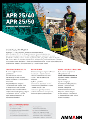 रिवर्सिबल वाइब्रेटरी प्लेट कॉम्पेक्टर Ammann APR 2540