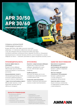 रिवर्सिबल वाइब्रेटरी प्लेट कॉम्पेक्टर Ammann APR 3050