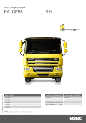 रिजिड चेसिस DAF CF 65.220 FA RH