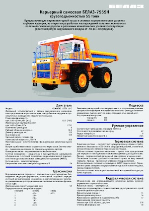 रिजिड डंप ट्रक Belaz 7555H