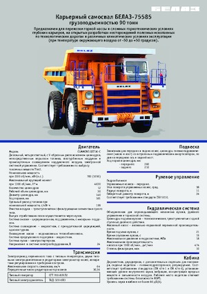 रिजिड डंप ट्रक Belaz 75585