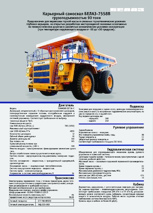 रिजिड डंप ट्रक Belaz 7558B
