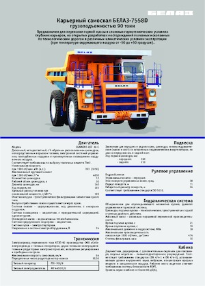 रिजिड डंप ट्रक Belaz 7558D
