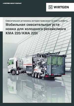 रोड रीसाइक्लिंग मशीन/-कोल्ड रीसाइकलर Wirtgen KMA 220i