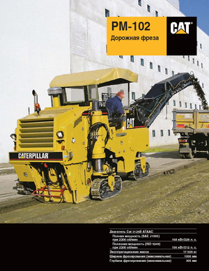कोल्ड मिलिंग मशीन Caterpillar PM102