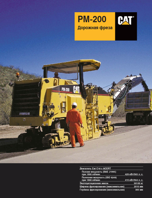 कोल्ड मिलिंग मशीन Caterpillar PM200
