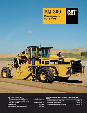 रोड रीसाइक्लिंग मशीन/-कोल्ड रीसाइकलर Caterpillar RM300
