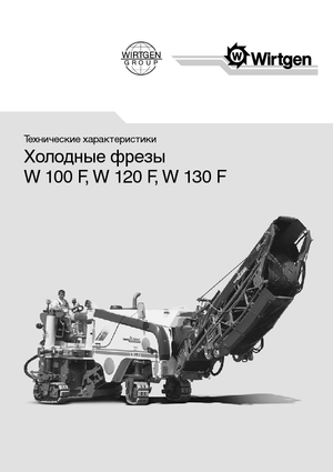 कोल्ड मिलिंग मशीन Wirtgen W 100 F