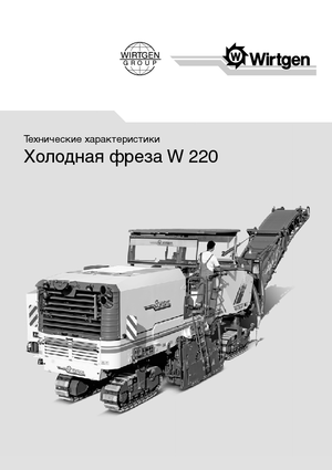 कोल्ड मिलिंग मशीन Wirtgen W 220
