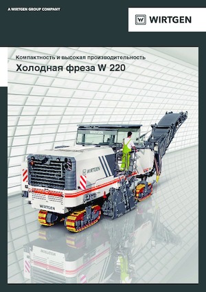 कोल्ड मिलिंग मशीन Wirtgen W 220