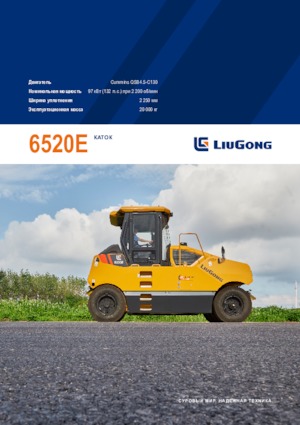 रबर-व्हील्ड रोलर Liugong 6520E 
