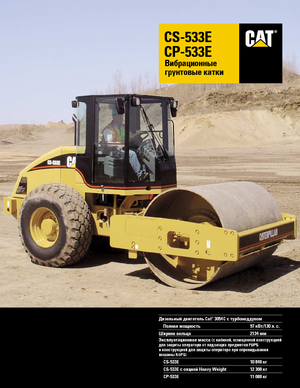 सिंगल-ड्रम रोलर Caterpillar CP 533 E