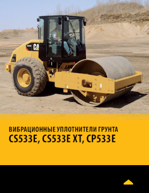 सिंगल-ड्रम रोलर Caterpillar CS533E XT