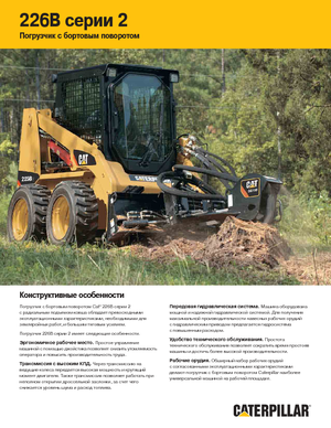 स्किड स्टीयर लोडर Caterpillar 226B II