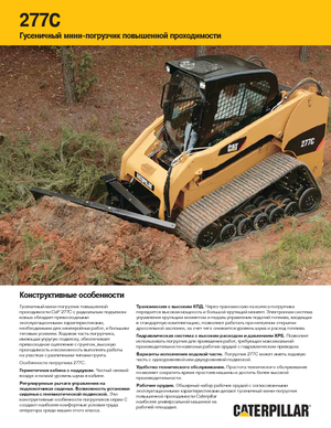 स्किड स्टीयर लोडर Caterpillar 277C