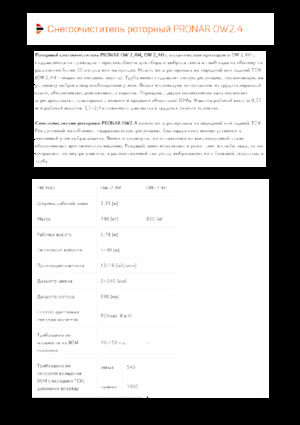 स्नोकटर Pronar OW 2.4 H