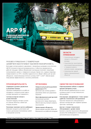टैंडम वाइब्रेशन रोलर Ammann ARP 95