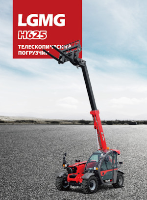 टेलीहैंडलर LGMG  H625