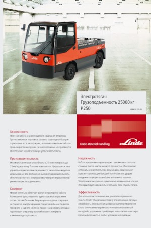 टो ट्रैक्टर Linde P250 SWB