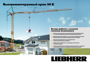 टावर क्रेन - ट्रॉली बूम - बॉटम-स्लीविंग Liebherr 34 K-2,5m
