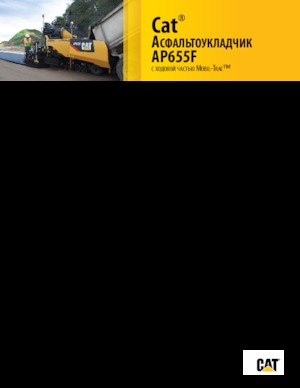 ट्रैक्ड एस्फाल्ट पेवर Caterpillar AP655F