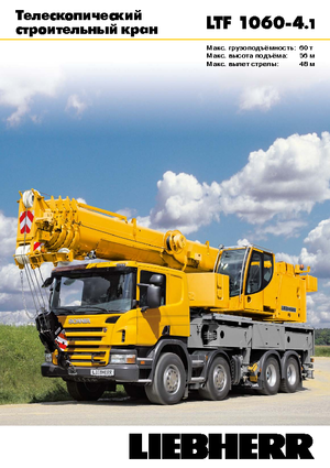 ट्रक-माउंटेड टेलीस्कोपिक क्रेन Liebherr LTF 1060-4.1