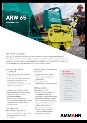 वाइब्रेशन ट्रेंच रोलर Ammann ARW 65