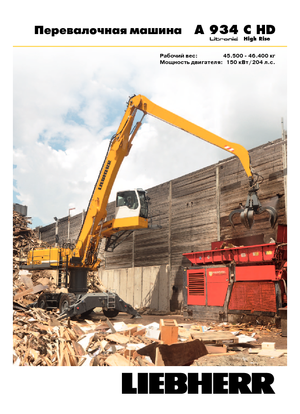 व्हील एक्सकेवेटर Liebherr A 934 C HD Litronic High Rise