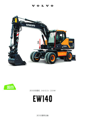 व्हील एक्सकेवेटर Volvo EW140 CN4