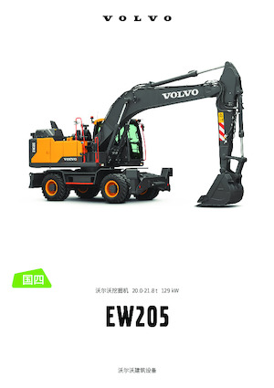 व्हील एक्सकेवेटर Volvo EW205 CN4